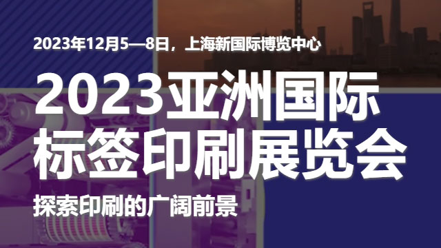参加2023亚洲国际标签印刷展览会，展示香蕉视频官网下载的领先技术！